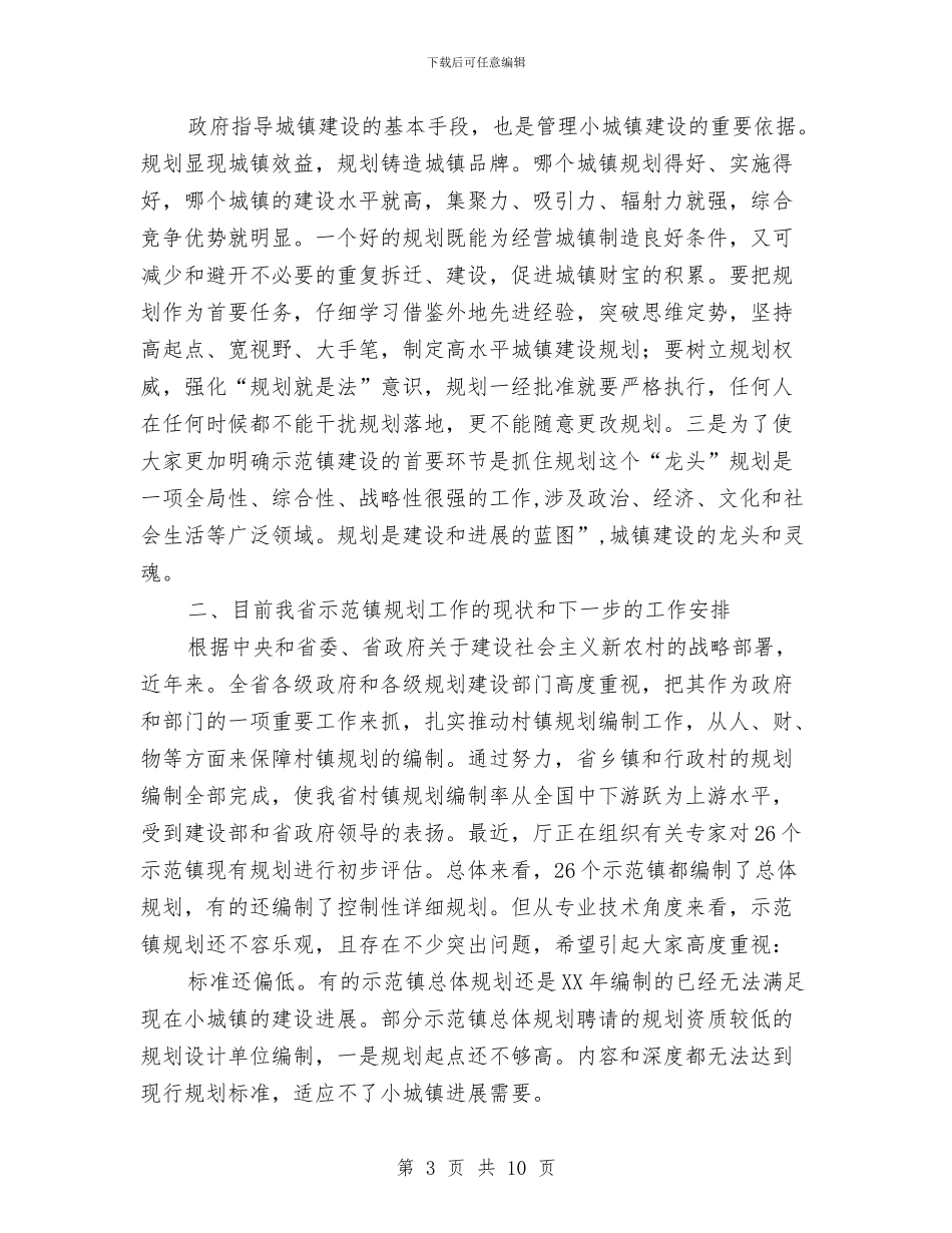 县长在乡镇规划专题会讲话与县长在乡镇计生汇报会讲话汇编_第3页