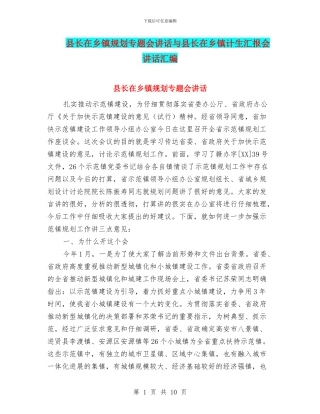 县长在乡镇规划专题会讲话与县长在乡镇计生汇报会讲话汇编