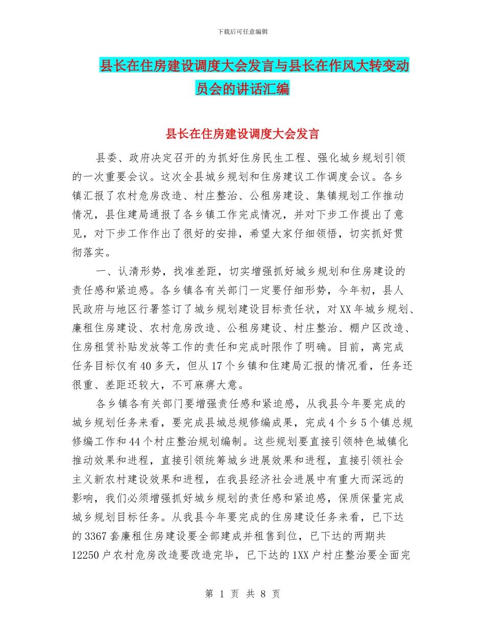 县长在住房建设调度大会发言与县长在作风大转变动员会的讲话汇编_第1页