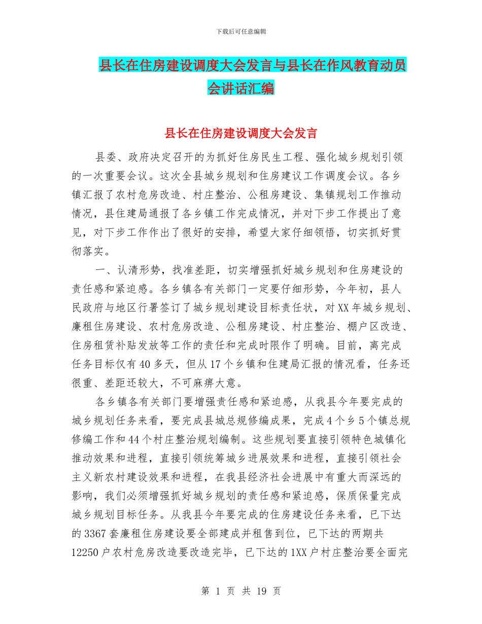 县长在住房建设调度大会发言与县长在作风教育动员会讲话汇编_第1页