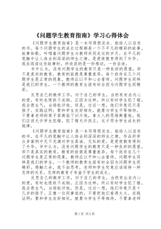 《问题学生教育指南》学习心得体会