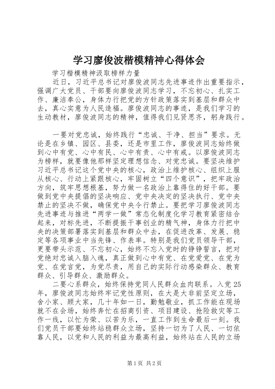 学习廖俊波楷模精神心得体会_第1页