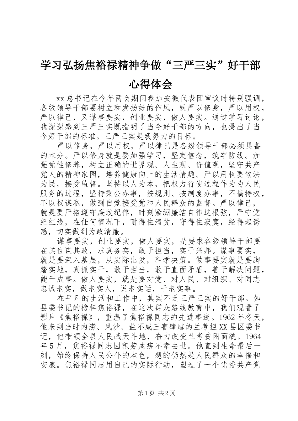 学习弘扬焦裕禄精神争做“三严三实”好干部心得体会_第1页