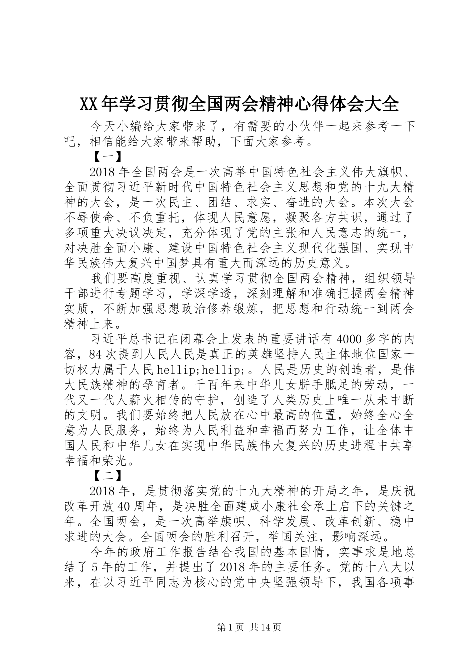 XX年学习贯彻全国两会精神心得体会大全_第1页