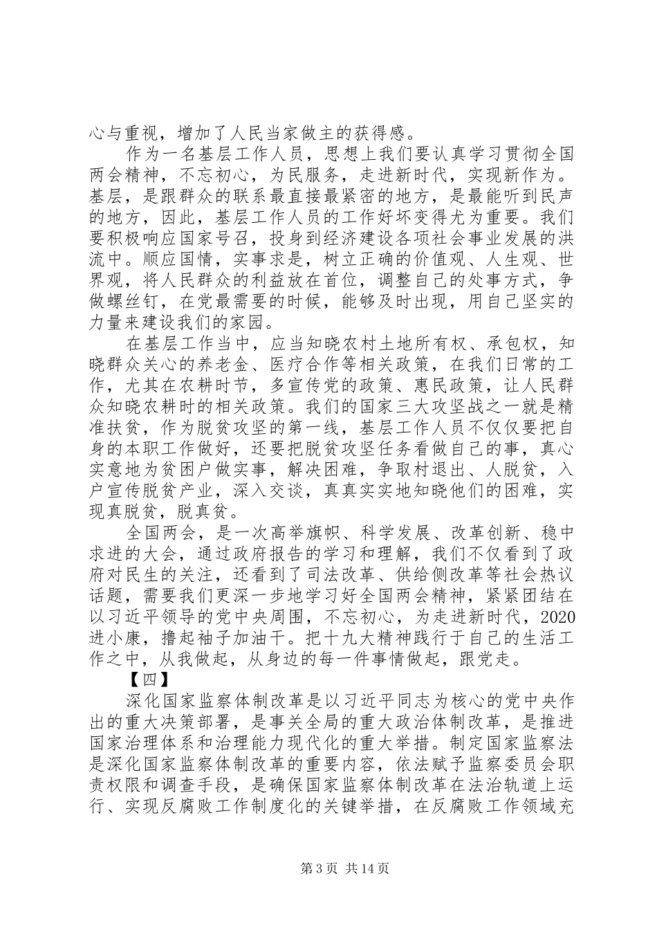 XX年学习贯彻全国两会精神心得体会大全_第3页