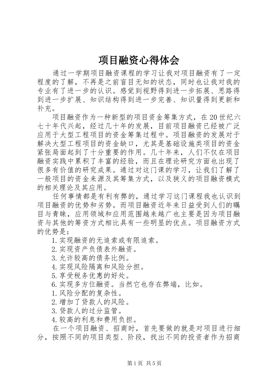 项目融资心得体会_第1页