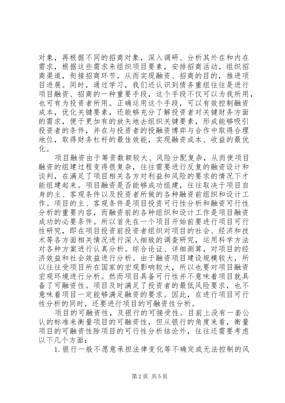 项目融资心得体会_第2页