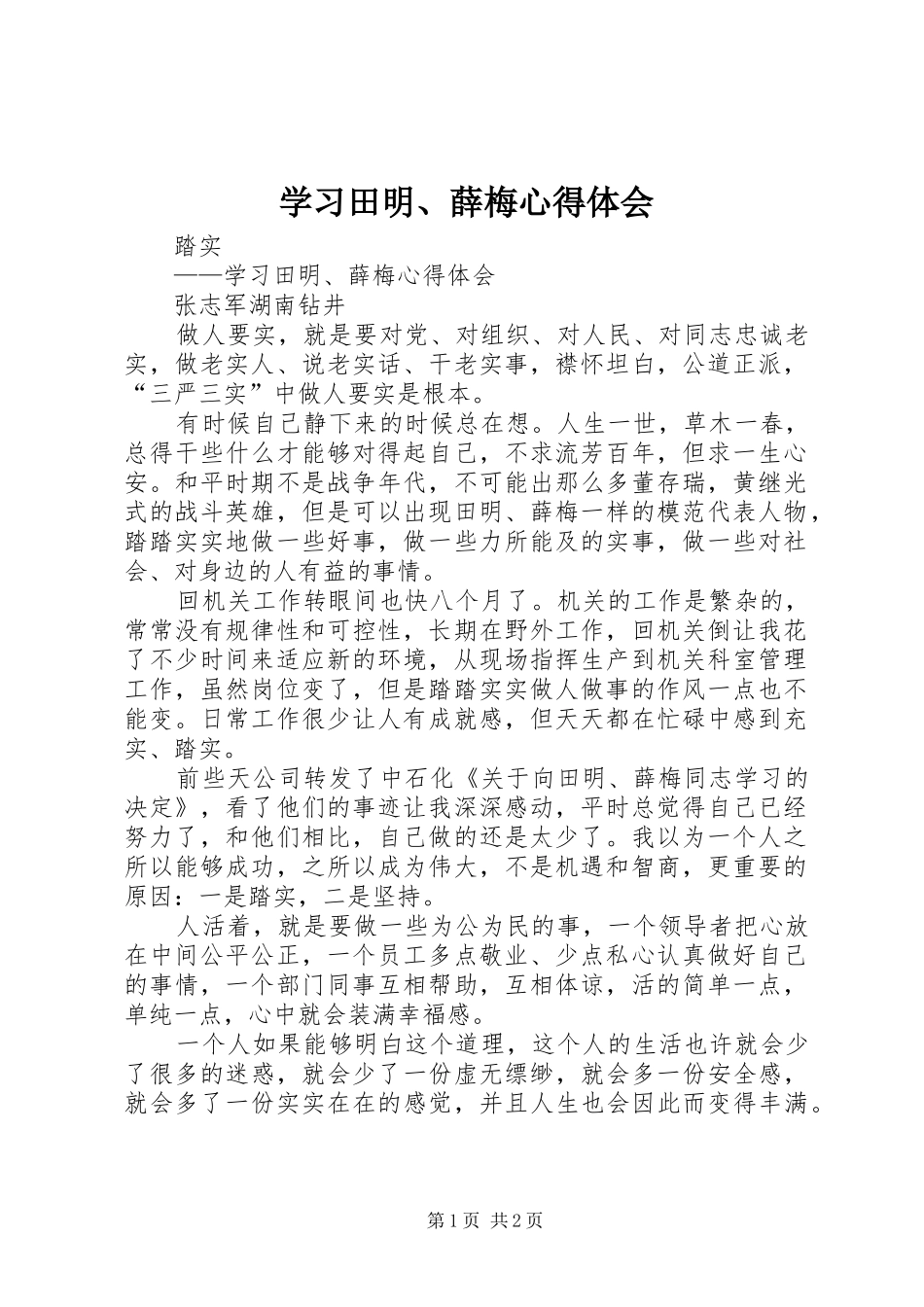 学习田明、薛梅心得体会_第1页