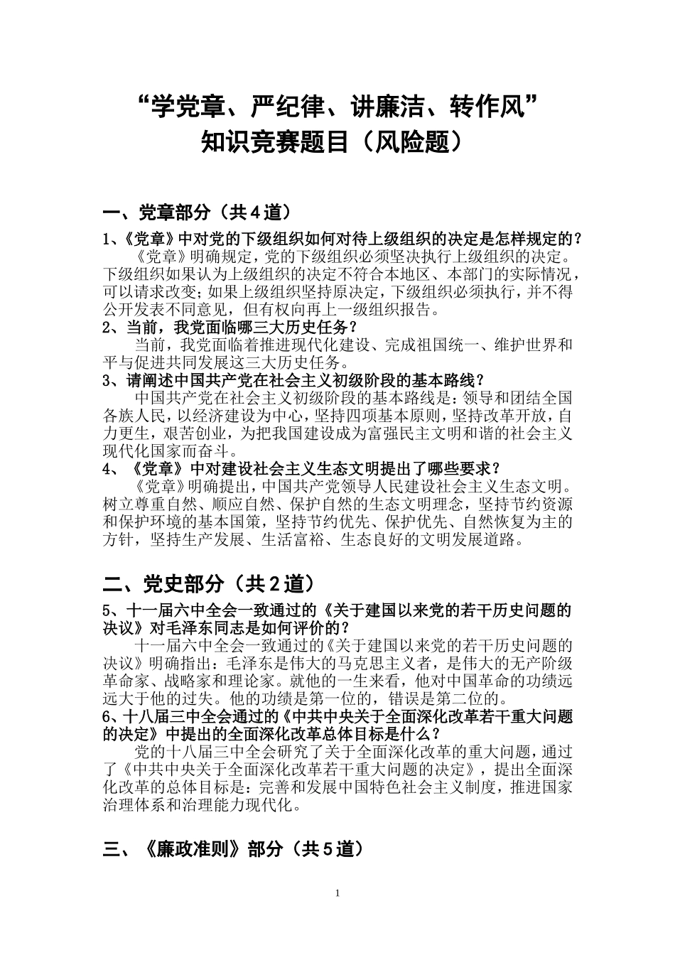 （录）“学党章、严纪律、讲廉洁、转作风”知识竞赛题目（风险题）_第1页