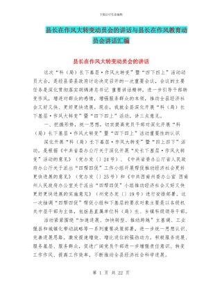 县长在作风大转变动员会的讲话与县长在作风教育动员会讲话汇编