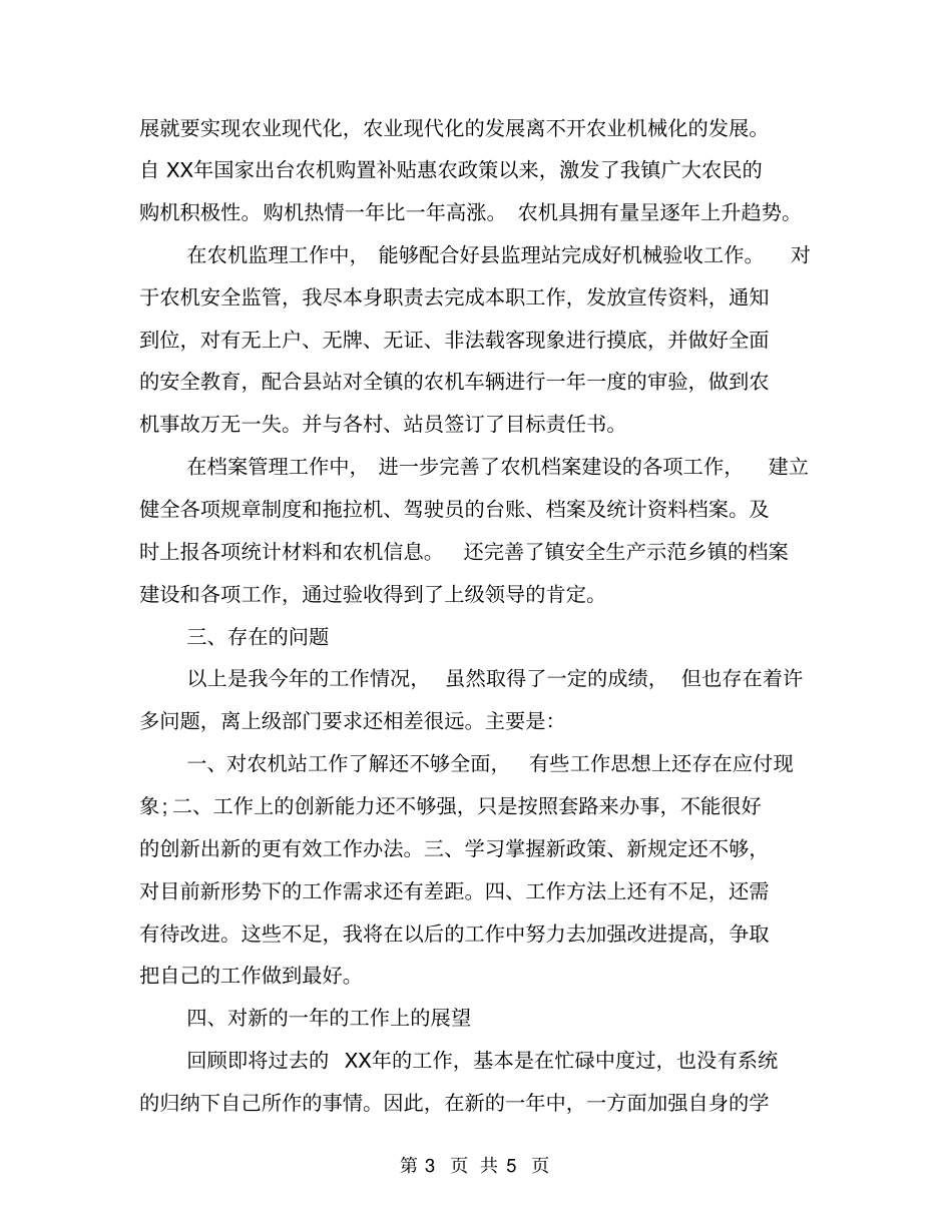 农机个人业务工作总结_第3页