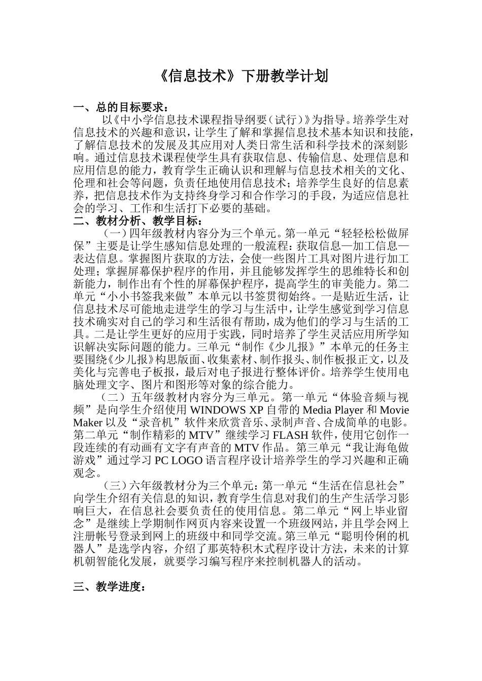 信息技术下册教学计划_第1页