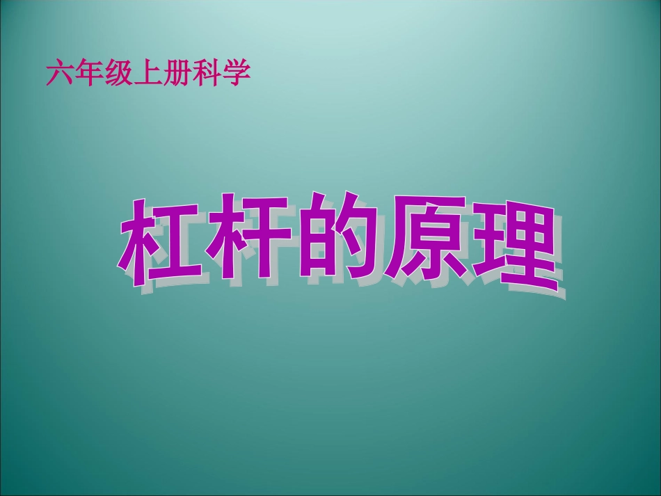 《杠杆的科学》课件_第1页