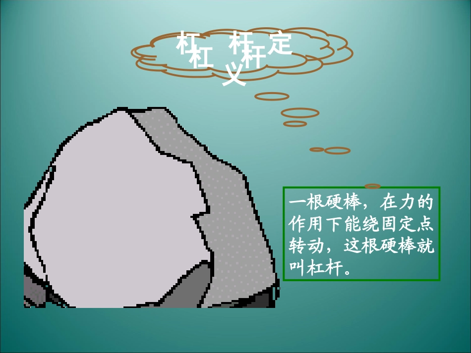 《杠杆的科学》课件_第2页