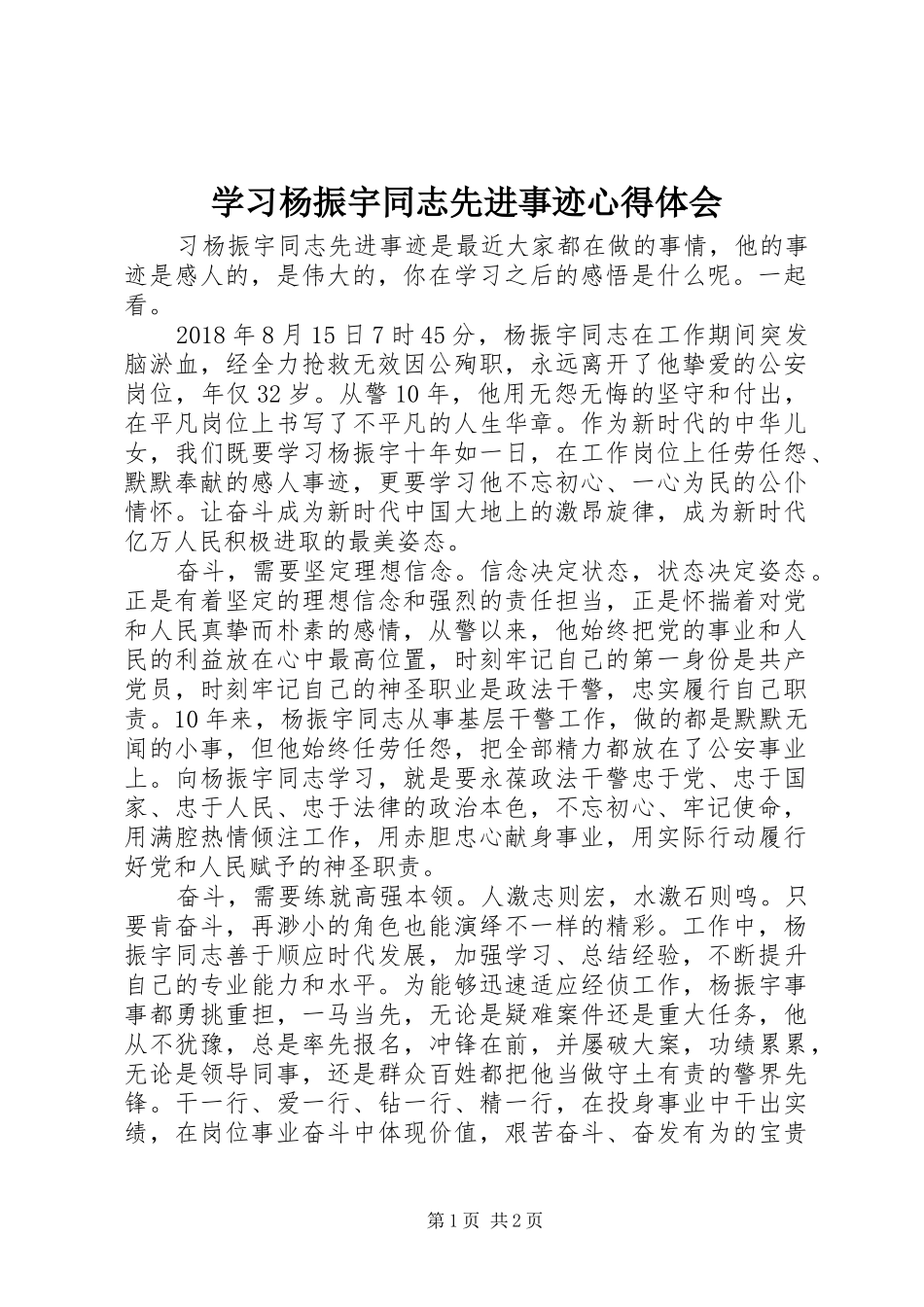 学习杨振宇同志先进事迹心得体会_第1页