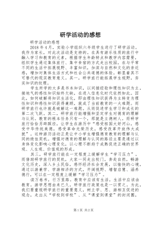 研学活动的感想