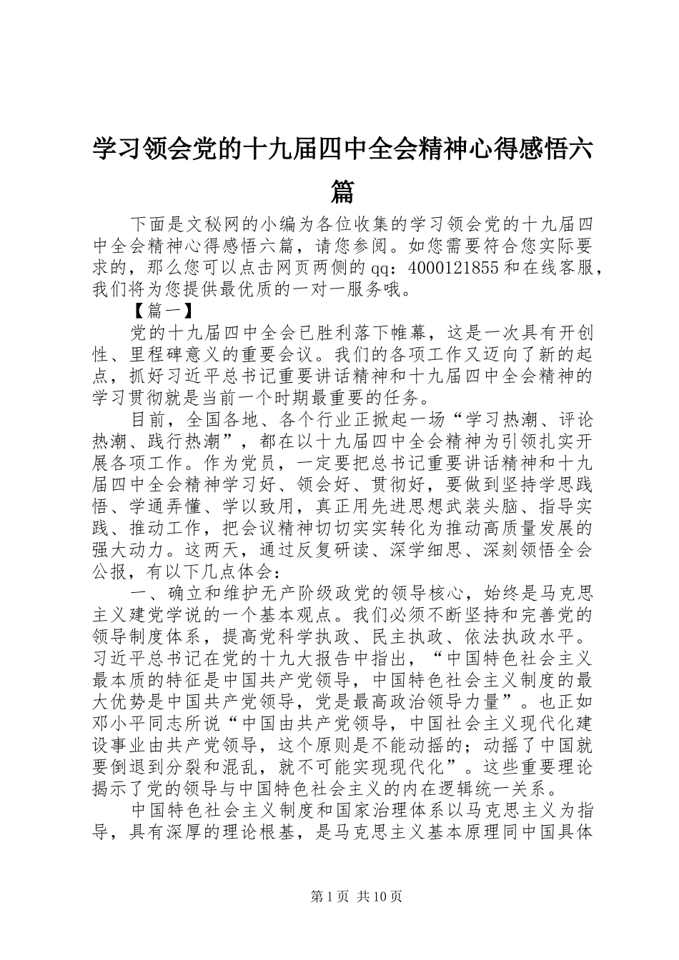 学习领会党的十九届四中全会精神心得感悟六篇_第1页