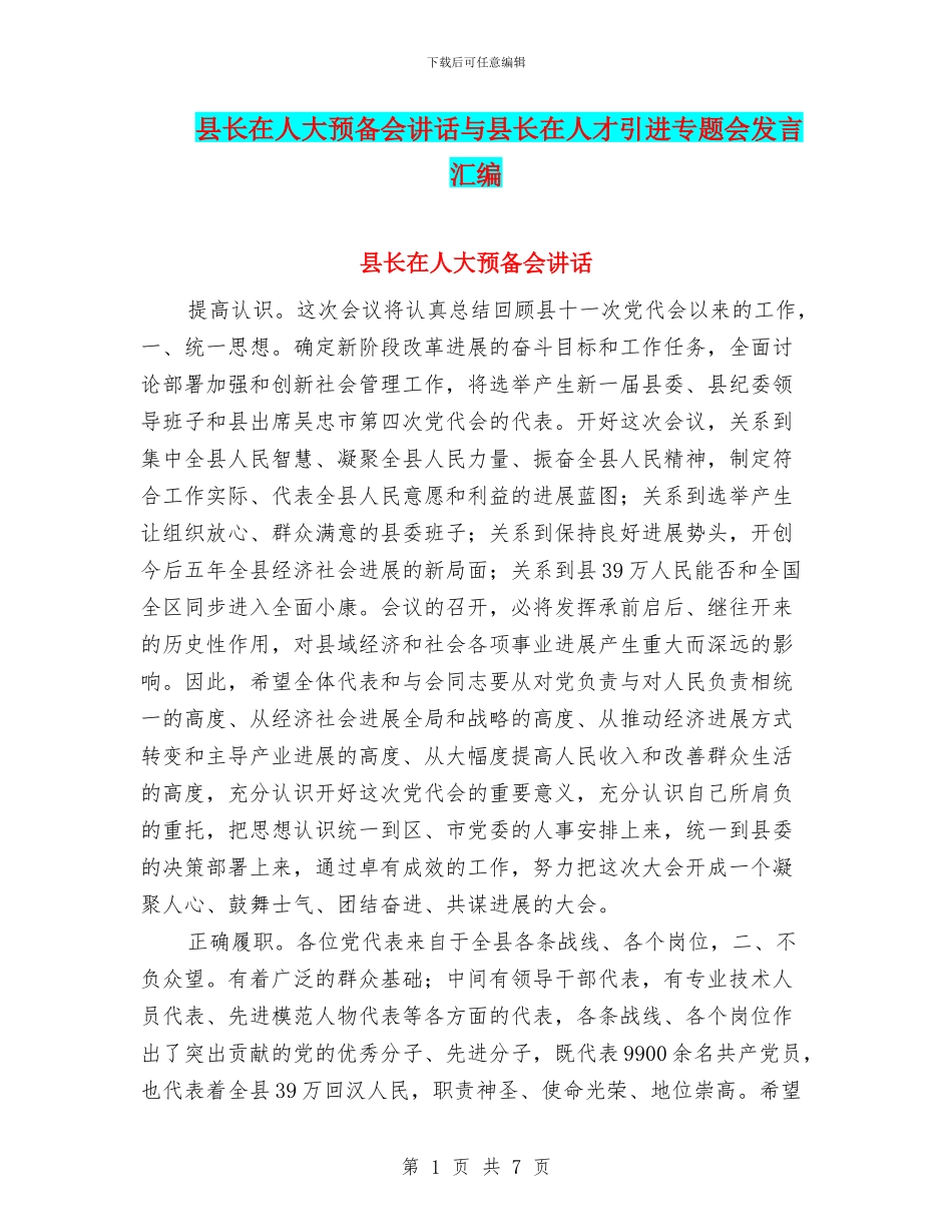 县长在人大预备会讲话与县长在人才引进专题会发言汇编_第1页