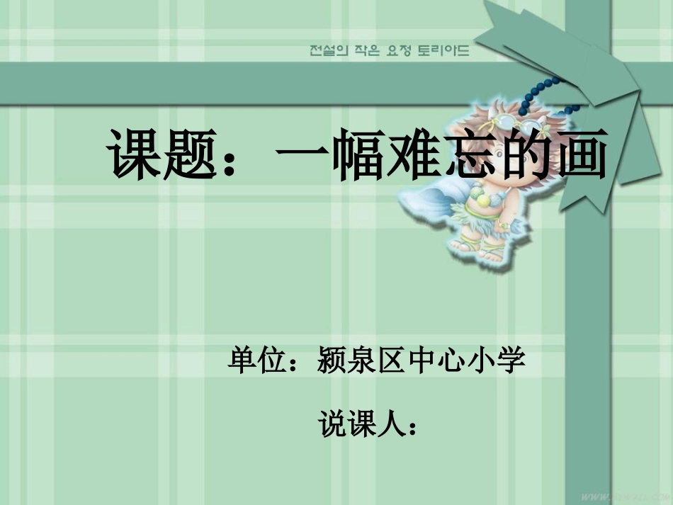 一幅难忘的画说课课件_第1页