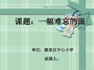 一幅难忘的画说课课件