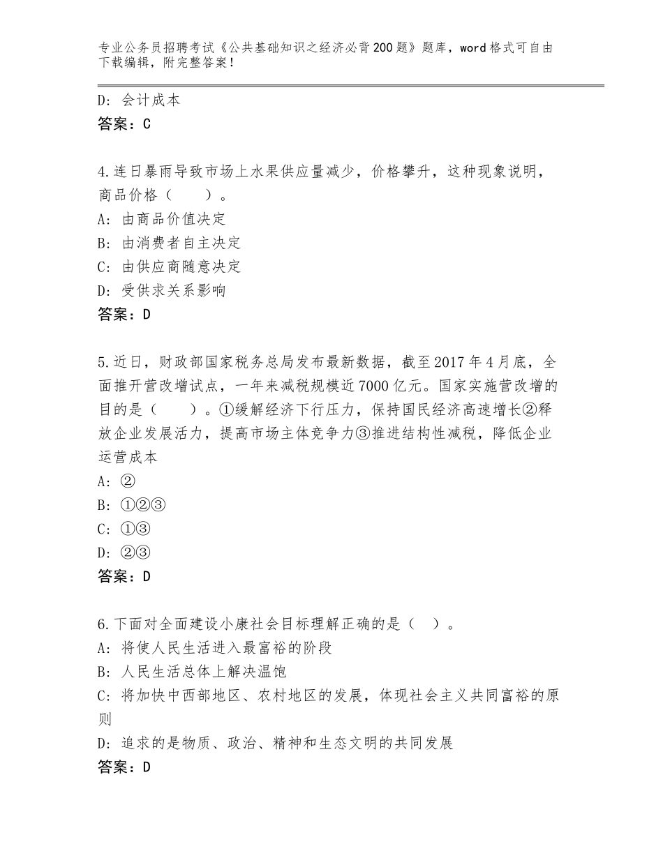 2024年甘肃省灵台县公务员招聘考试《公共基础知识之经济必背200题》内部题库含答案（巩固）_第2页