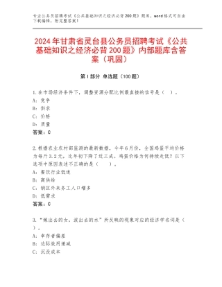 2024年甘肃省灵台县公务员招聘考试《公共基础知识之经济必背200题》内部题库含答案（巩固）