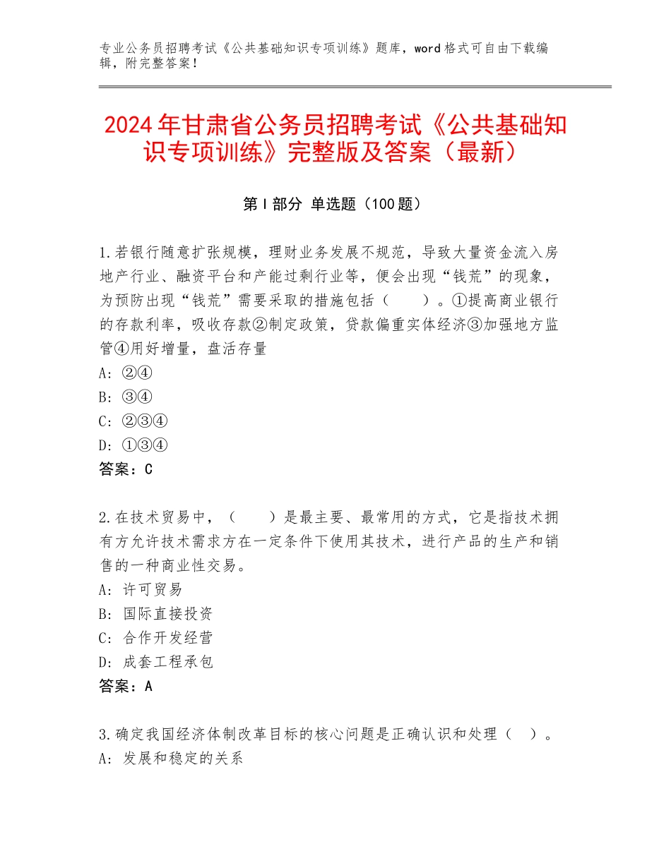 2024年甘肃省公务员招聘考试《公共基础知识专项训练》完整版及答案（最新）_第1页