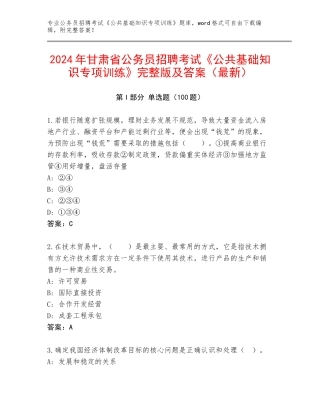 2024年甘肃省公务员招聘考试《公共基础知识专项训练》完整版及答案（最新）