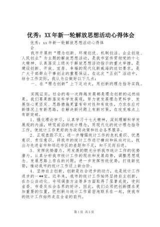 优秀：XX年新一轮解放思想活动心得体会