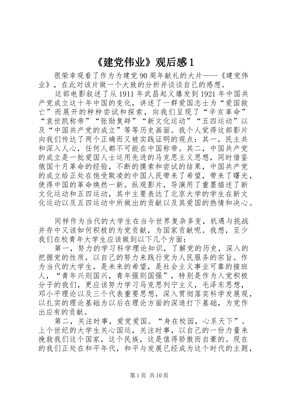 《建党伟业》观后感1_第1页