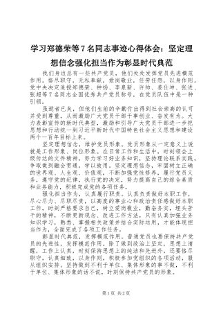 学习郑德荣等7名同志事迹心得体会：坚定理想信念强化担当作为彰显时代典范