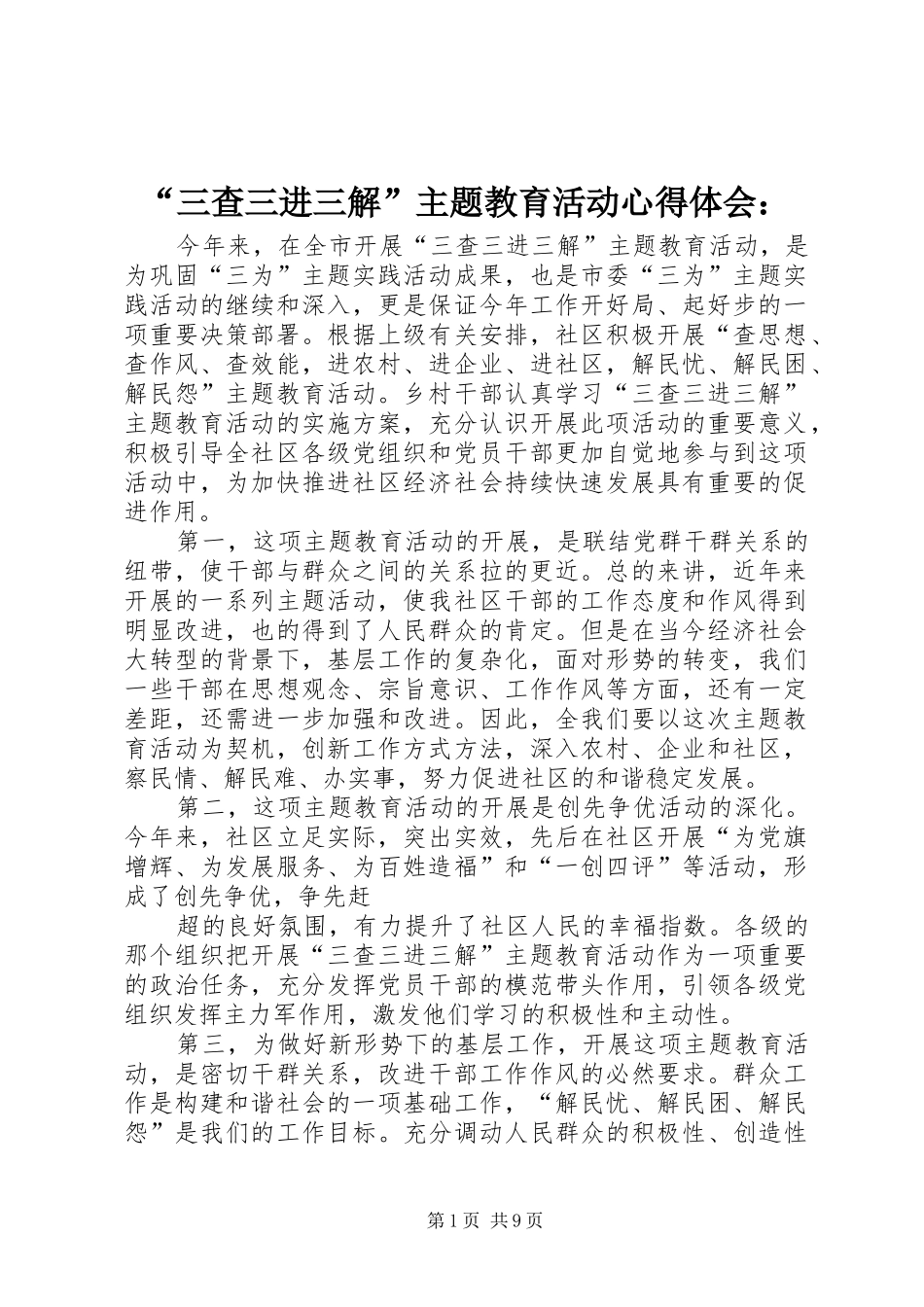 “三查三进三解”主题教育活动心得体会：_第1页