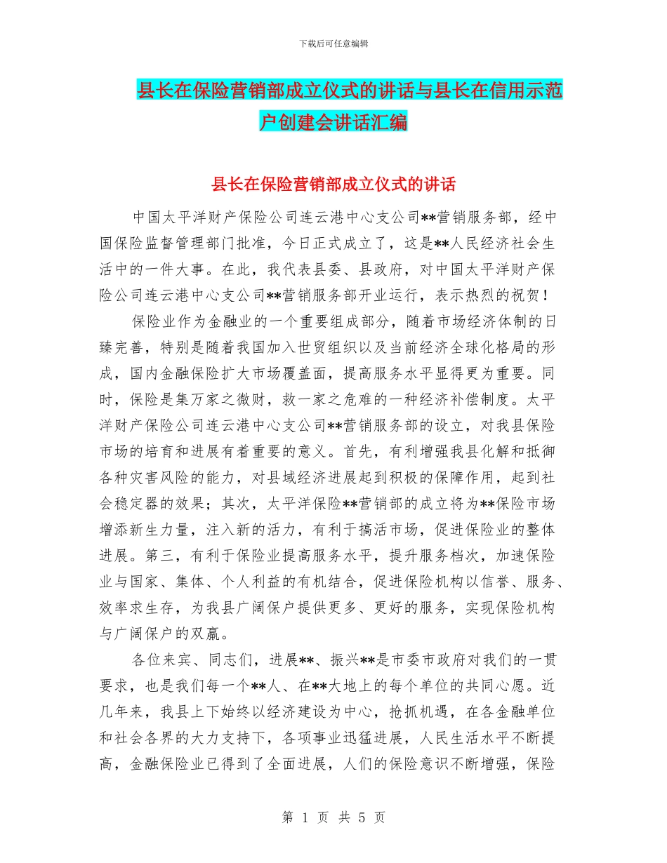 县长在保险营销部成立仪式的讲话与县长在信用示范户创建会讲话汇编_第1页