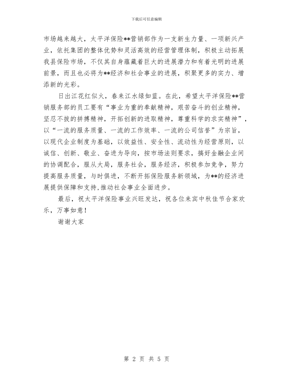 县长在保险营销部成立仪式的讲话与县长在信用示范户创建会讲话汇编_第2页