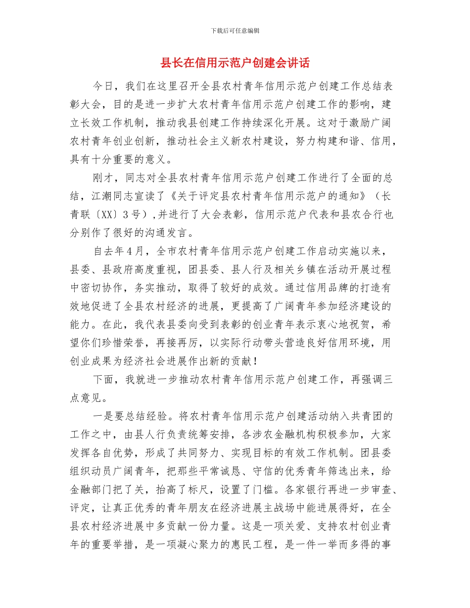 县长在保险营销部成立仪式的讲话与县长在信用示范户创建会讲话汇编_第3页