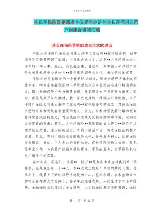 县长在保险营销部成立仪式的讲话与县长在信用示范户创建会讲话汇编