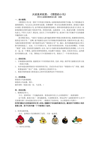 大班美术欣赏：愤怒的小鸟三研