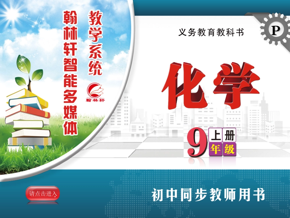 人教版化学九年级上册智能多媒体课件_第1页