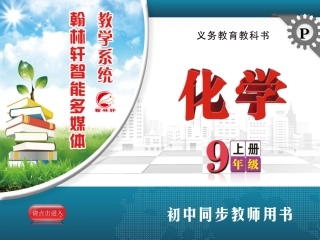 人教版化学九年级上册智能多媒体课件