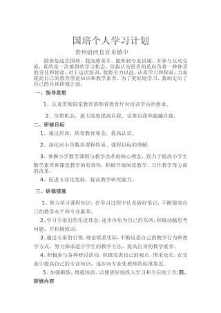方式国培个人学习计划
