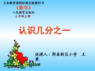 几分之一的认识说课