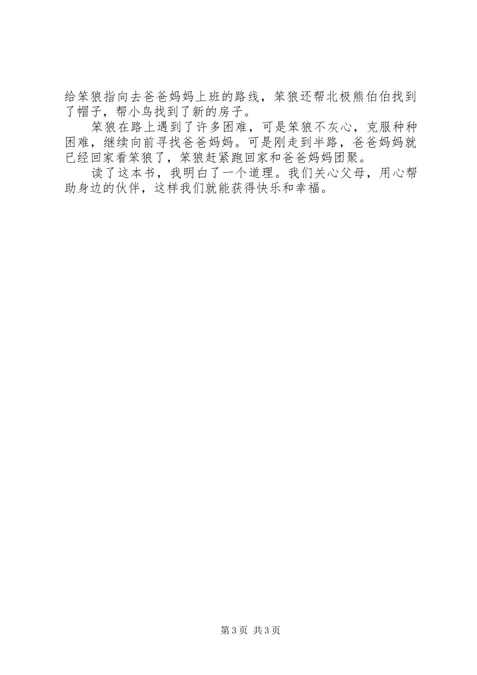 笨狼旅行记读后感_第3页