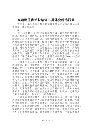 高速路值班站长培训心得体会精选四篇