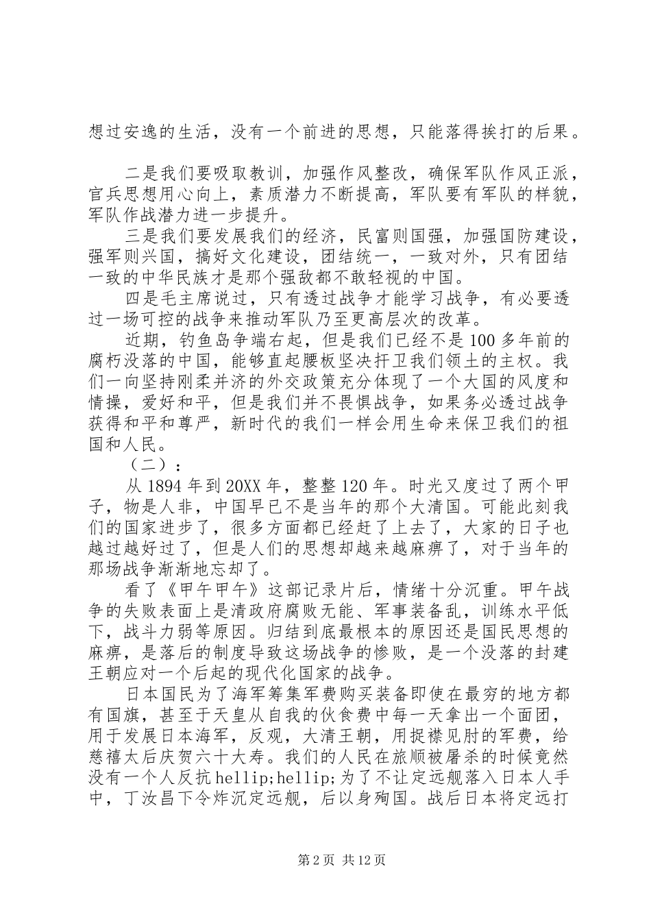 甲午甲午观后感_第2页