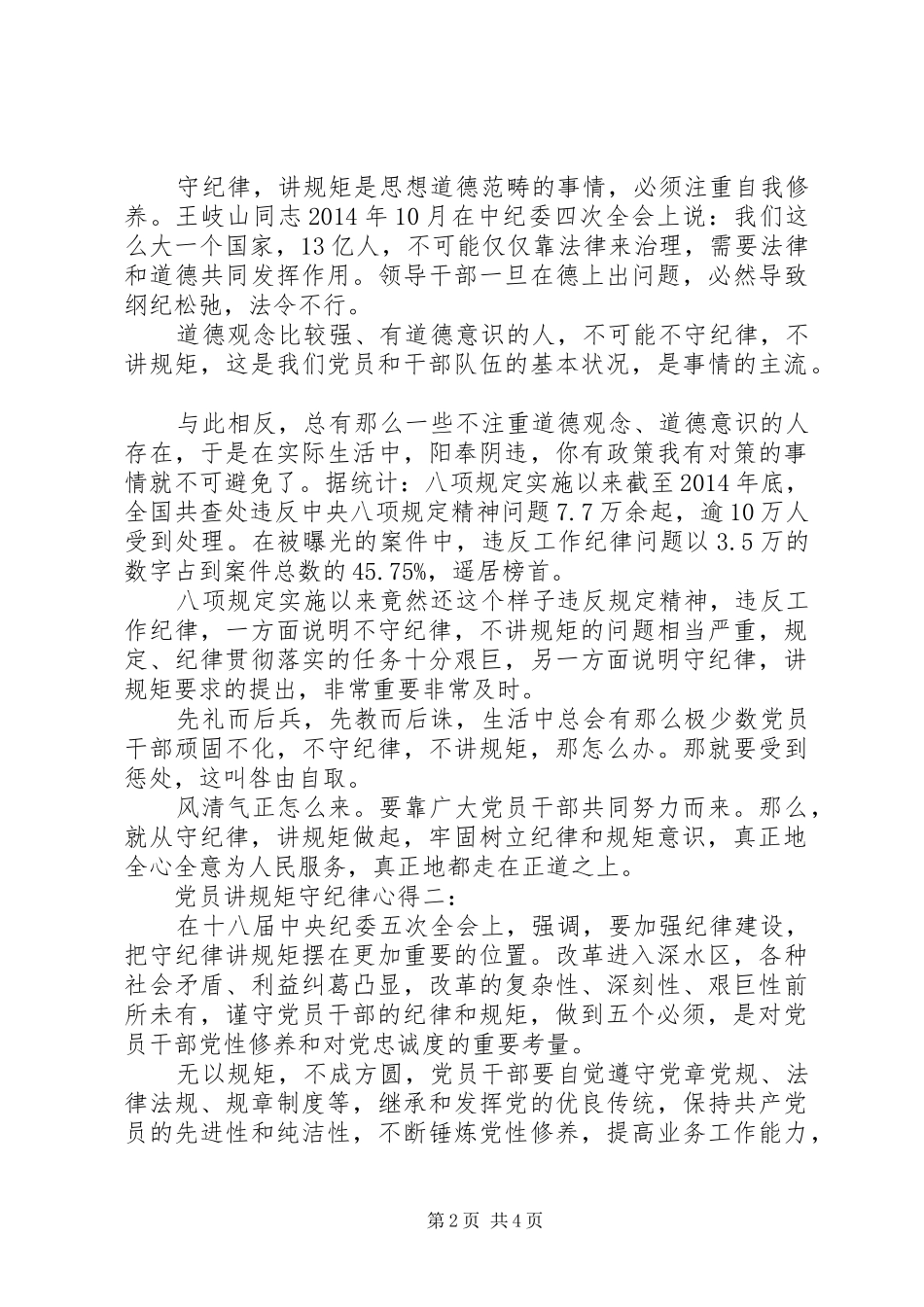 党员讲规矩守纪律心得3篇_第2页