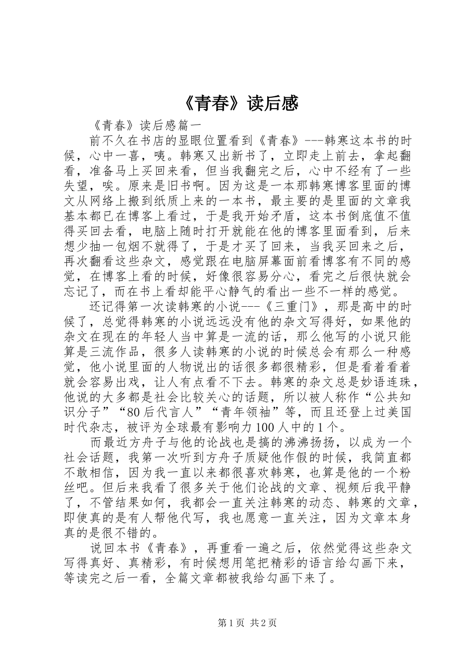 《青春》读后感_第1页