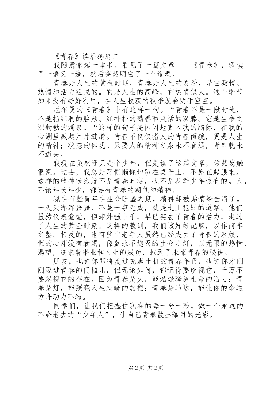 《青春》读后感_第2页