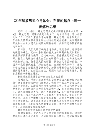 XX年解放思想心得体会：在新的起点上进一步解放思想