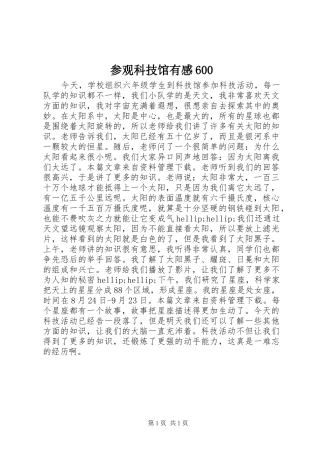 参观科技馆有感600