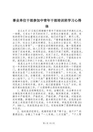 事业单位干部参加中青年干部培训班学习心得体